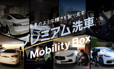 プレミアム洗車