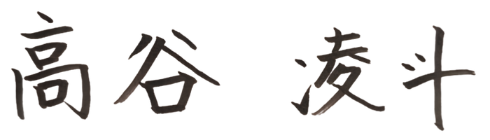 高谷 凌斗